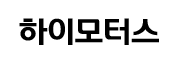 하이모터스